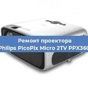 Ремонт проектора Philips PicoPix Micro 2TV PPX360 в Волгограде